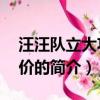 汪汪队立大功3评价（关于汪汪队立大功3评价的简介）