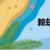 赖兹（关于赖兹的简介）