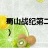 蜀山战纪第二季（关于蜀山战纪第二季的简介）