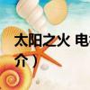 太阳之火 电视剧（关于太阳之火 电视剧的简介）