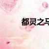 都灵之马（关于都灵之马的简介）