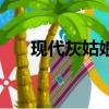 现代灰姑娘（关于现代灰姑娘的简介）