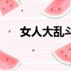 女人大乱斗（关于女人大乱斗的简介）