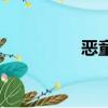 恶童（关于恶童的简介）