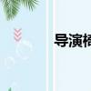 导演椅（关于导演椅的简介）