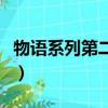 物语系列第二季（关于物语系列第二季的简介）