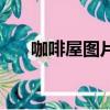 咖啡屋图片（关于咖啡屋图片的简介）