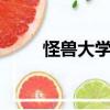 怪兽大学 （关于怪兽大学 的简介）