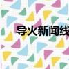 导火新闻线 （关于导火新闻线 的简介）