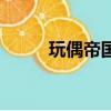 玩偶帝国（关于玩偶帝国的简介）