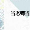 当老师当到崩溃（一起考教师崩了）