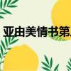亚由美情书第三季为啥选韩庚（亚由美情书）