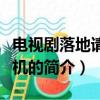 电视剧落地请开手机（关于电视剧落地请开手机的简介）