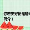 你若安好便是晴天电视剧（关于你若安好便是晴天电视剧的简介）