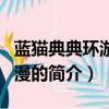 蓝猫典典环游记动漫（关于蓝猫典典环游记动漫的简介）