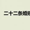 二十二条婚规（关于二十二条婚规的简介）