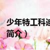 少年特工科迪系列（关于少年特工科迪系列的简介）