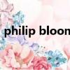 philip bloom（关于philip bloom的简介）