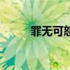 罪无可恕（关于罪无可恕的简介）