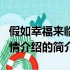 假如幸福来临剧情介绍（关于假如幸福来临剧情介绍的简介）
