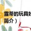 露蒂的玩具好看吗（关于露蒂的玩具好看吗的简介）