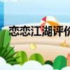 恋恋江湖评价（关于恋恋江湖评价的简介）