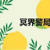 冥界警局 （关于冥界警局 的简介）