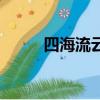 四海流云（关于四海流云的简介）