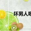 坏男人吧（关于坏男人吧的简介）