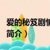 爱的秘笈剧情介绍（关于爱的秘笈剧情介绍的简介）