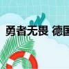 勇者无畏 德国（关于勇者无畏 德国的简介）