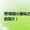 吧l啦啦小魔仙之奇迹舞步（关于吧l啦啦小魔仙之奇迹舞步的简介）