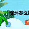 魂环怎么折 百度网盘（魂环怎么折）
