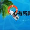 心有所属（关于心有所属的简介）