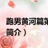 跑男黄河篇第二季（关于跑男黄河篇第二季的简介）