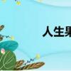 人生果（关于人生果的简介）
