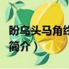 盼乌头马角终相救（关于盼乌头马角终相救的简介）