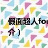 假面超人fourze（关于假面超人fourze的简介）