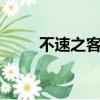 不速之客 （关于不速之客 的简介）