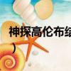 神探高伦布结局（关于神探高伦布结局的简介）
