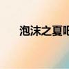 泡沫之夏吧（关于泡沫之夏吧的简介）