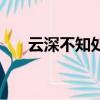 云深不知处（关于云深不知处的简介）