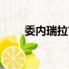 委内瑞拉首都英文（委内瑞拉首都）
