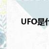 UFO是什么意思（kf是什么意思）