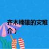 齐木楠雄的灾难 第二季（关于齐木楠雄的灾难 第二季的简介）