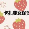卡扎菲女保镖（关于卡扎菲女保镖的简介）