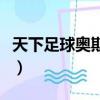 天下足球奥斯卡（关于天下足球奥斯卡的简介）