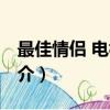 最佳情侣 电视剧（关于最佳情侣 电视剧的简介）