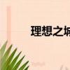 理想之城（关于理想之城的简介）