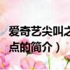 爱奇艺尖叫之夜几点（关于爱奇艺尖叫之夜几点的简介）